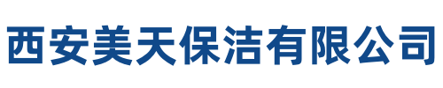 美天保洁长安站